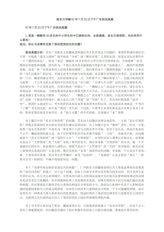 新东方详解07年7月23日下午广东面试真题