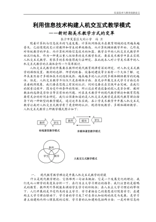 利用信息技术构建人机交互式教学模式