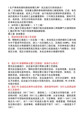 高聚物合成工艺课后题答案