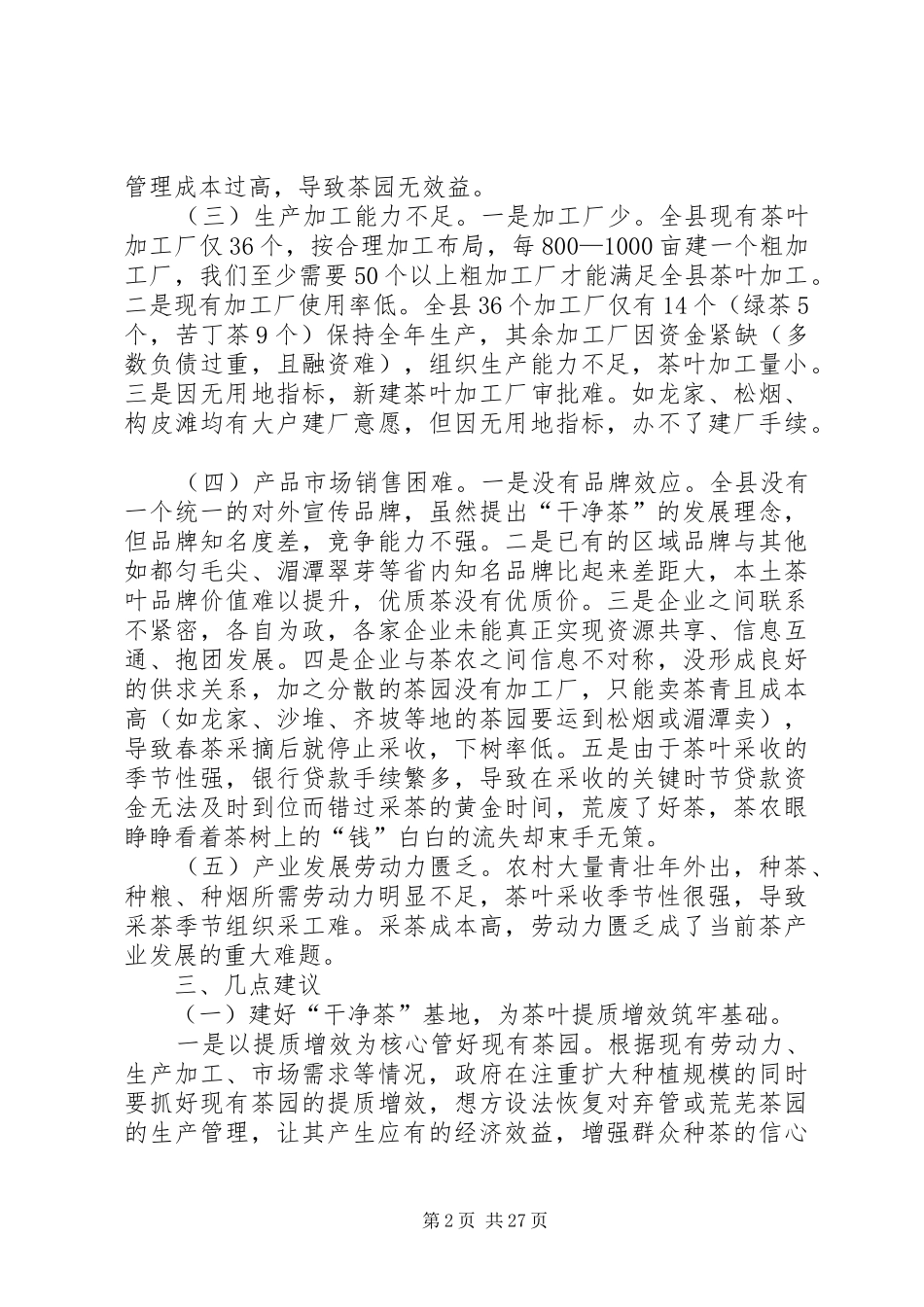 关于茶产业发展情况调研报告_第2页