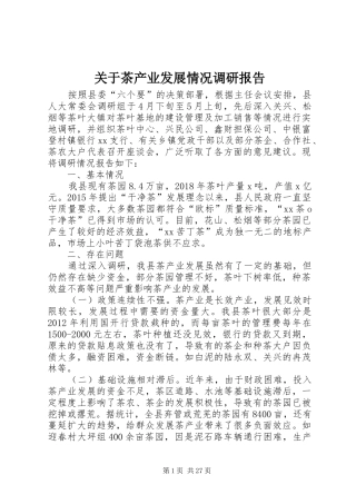 关于茶产业发展情况调研报告