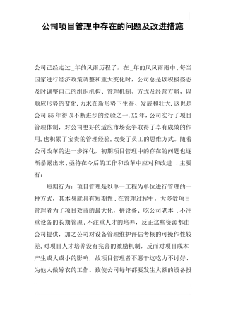 公司项目管理中存在的问题及改进措施