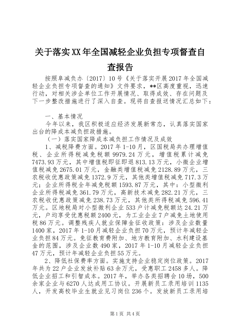 关于落实XX年全国减轻企业负担专项督查自查报告_第1页