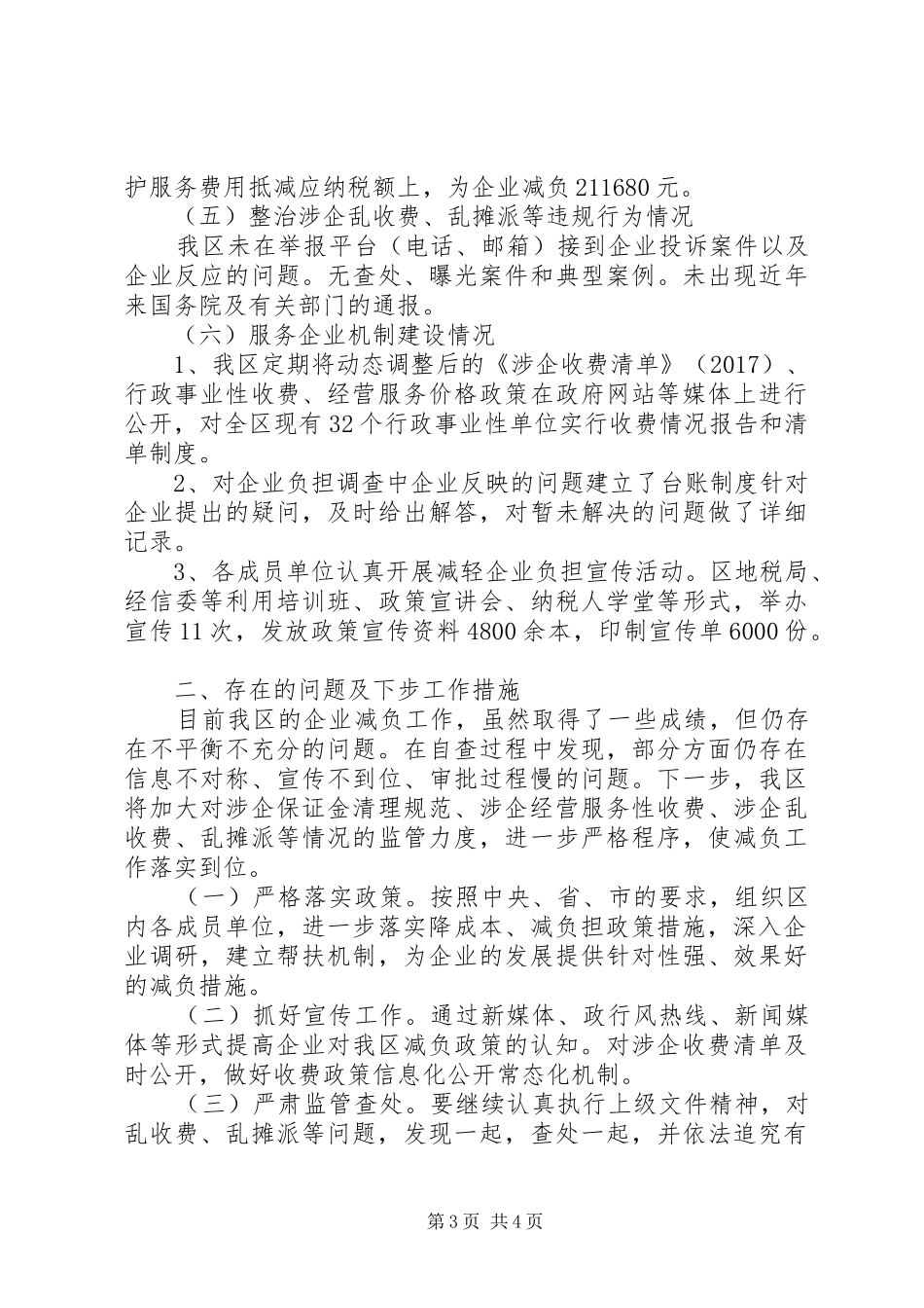关于落实XX年全国减轻企业负担专项督查自查报告_第3页