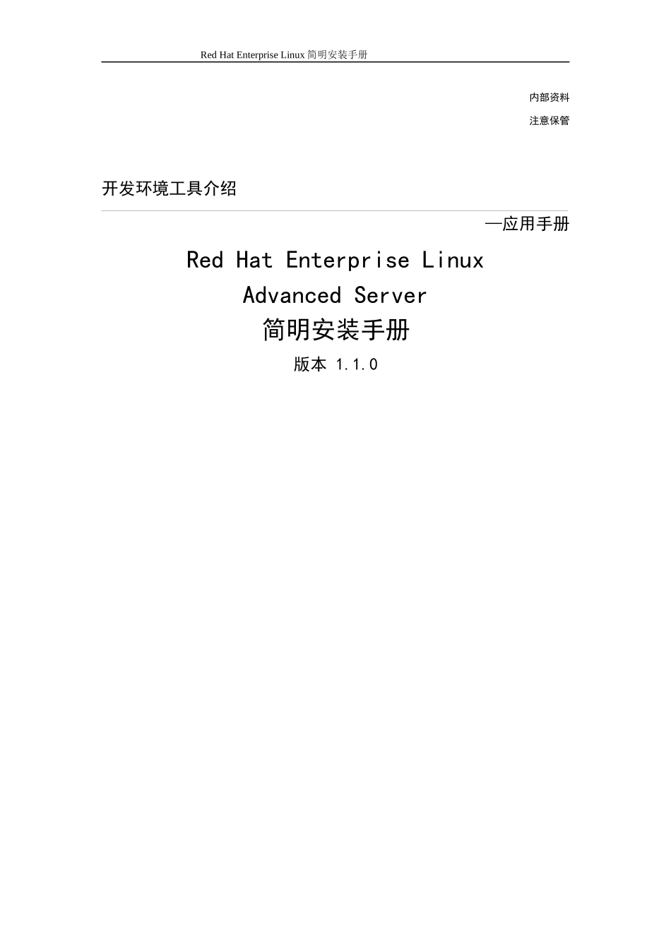 RedhatEnterpriseLinuxAdvancedServer简明安装手册_第1页