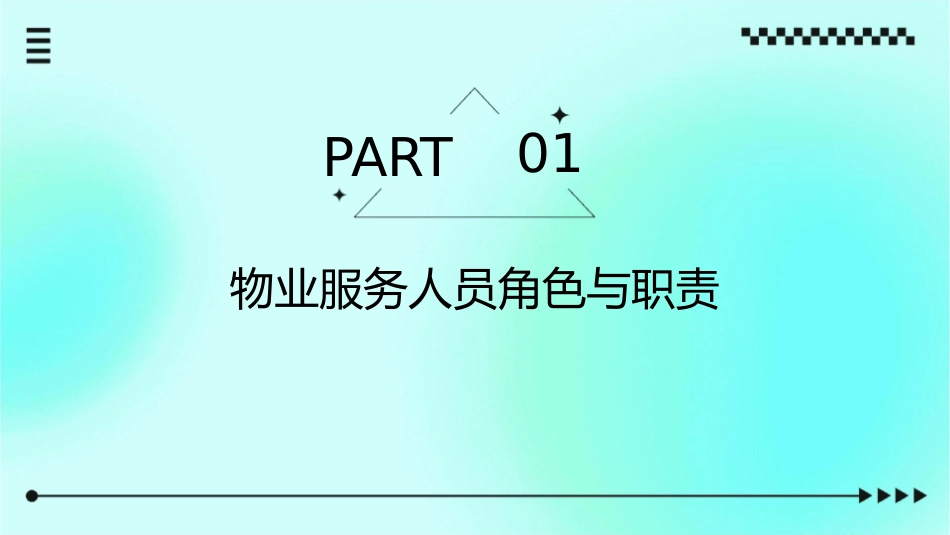 物业服务人员行为规范课件_第3页