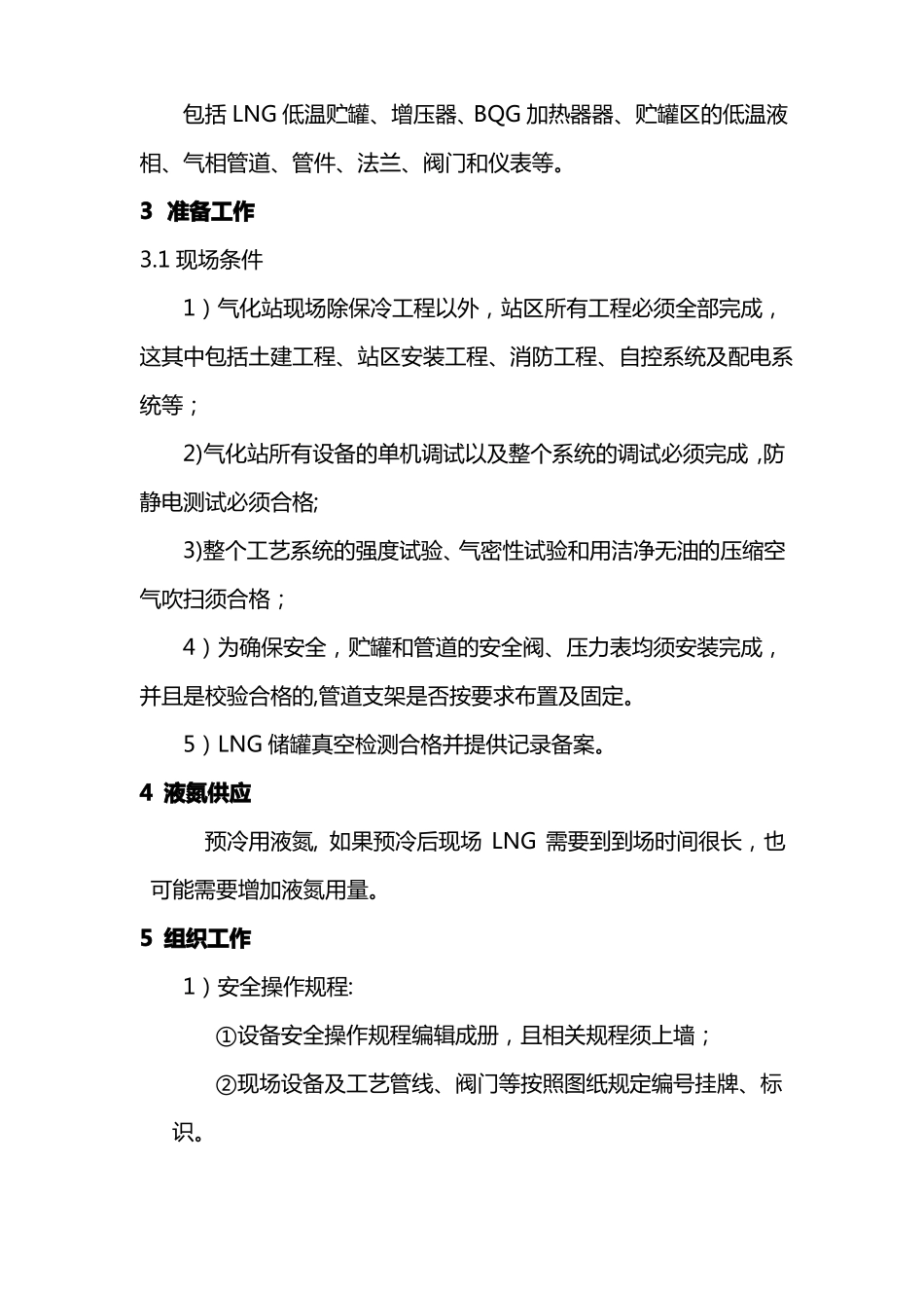 LNG系统预冷方案_第2页