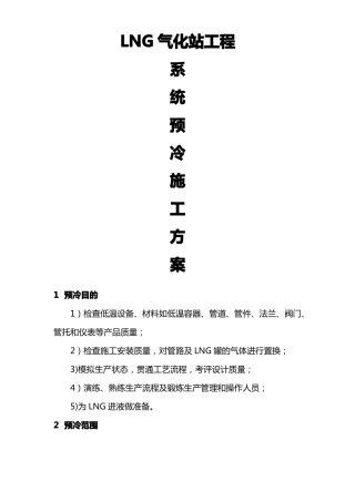 LNG系统预冷方案