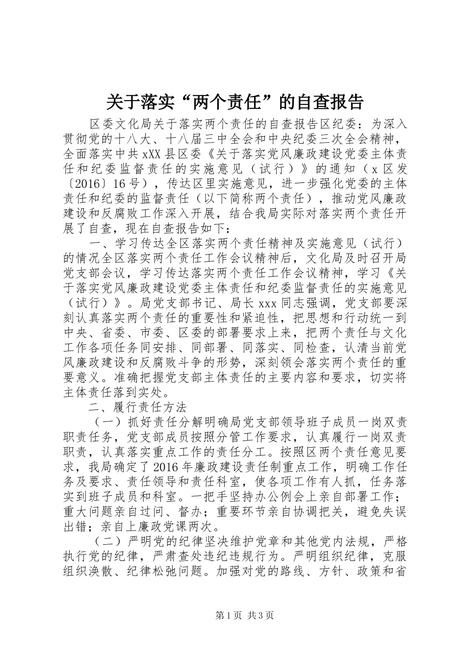 关于落实“两个责任”的自查报告_第1页