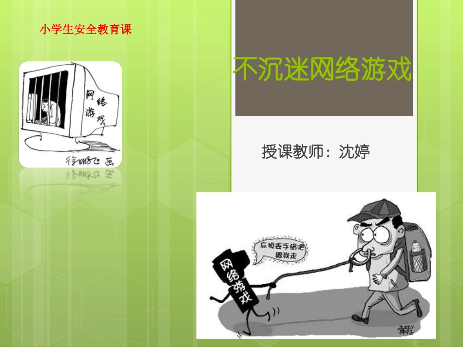 不沉迷网络游戏安全教育课件_第1页
