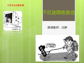不沉迷网络游戏安全教育课件