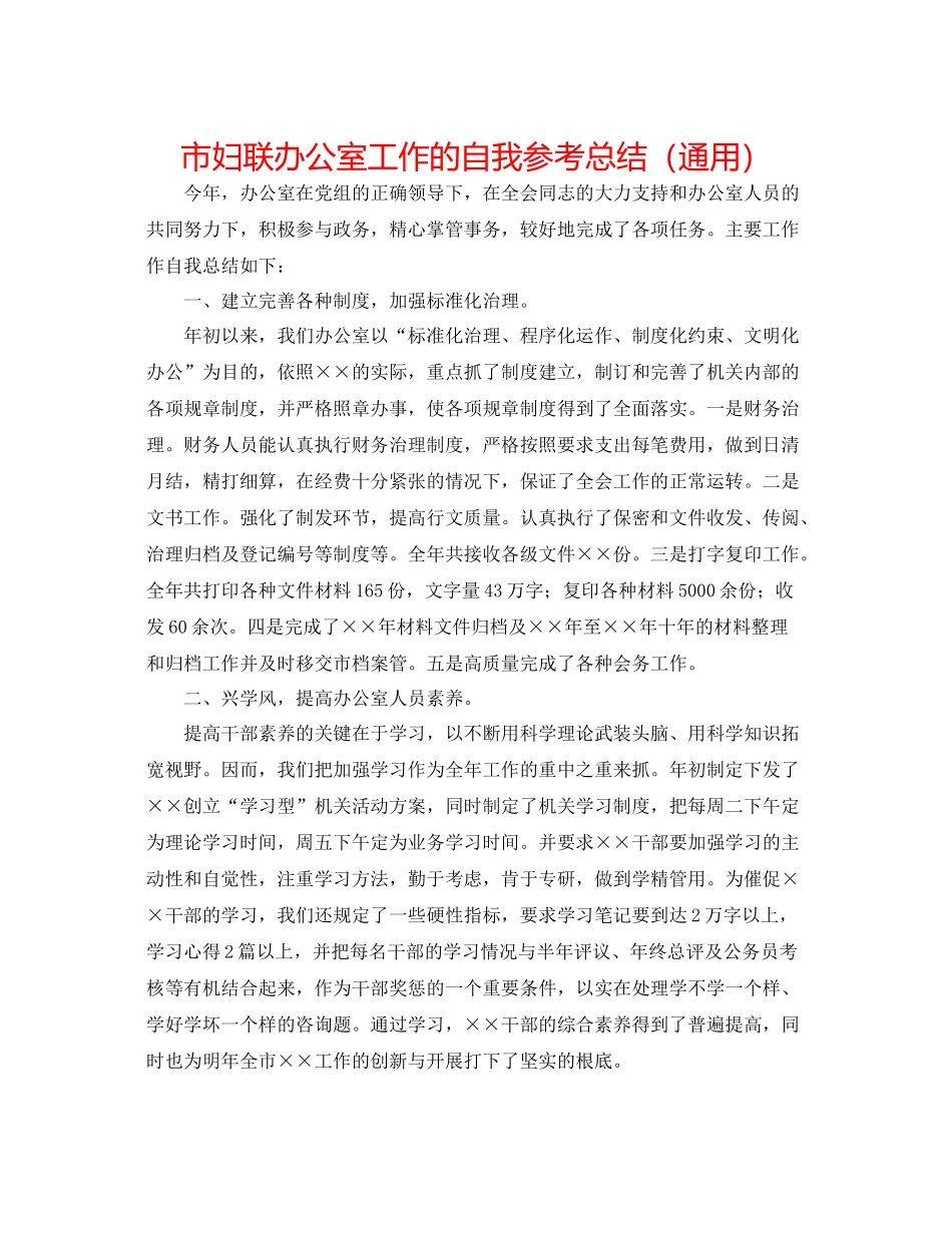 市妇联办公室工作的自我参考总结（通用）_第1页
