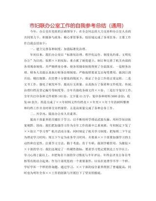 市妇联办公室工作的自我参考总结（通用）