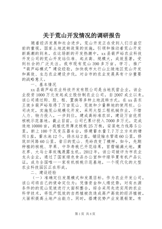 关于荒山开发情况的调研报告