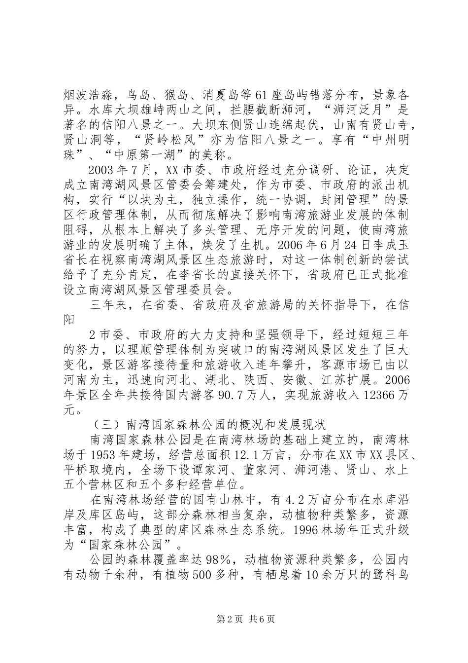 关于荆州文化旅游资源问题的调研报告[共五篇]_第2页