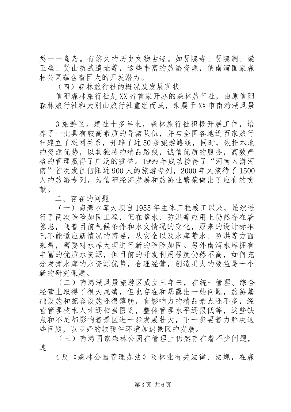 关于荆州文化旅游资源问题的调研报告[共五篇]_第3页