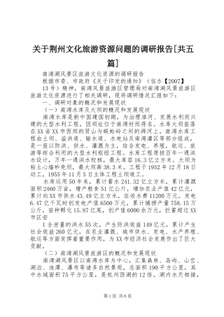 关于荆州文化旅游资源问题的调研报告[共五篇]