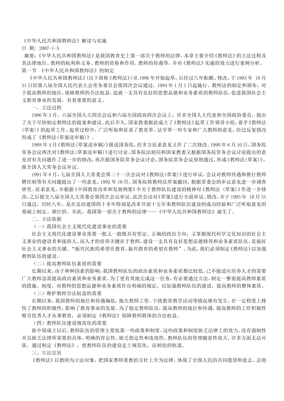 中华人民共和国教师法_第1页