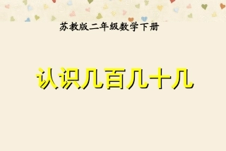 《认识几百几十几》14页课件