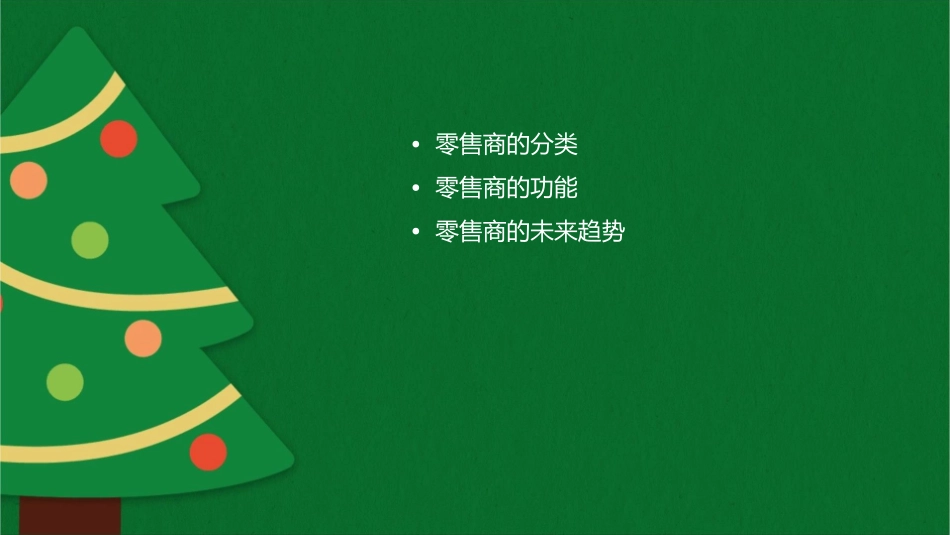 零售商的分类及功能课件_第2页