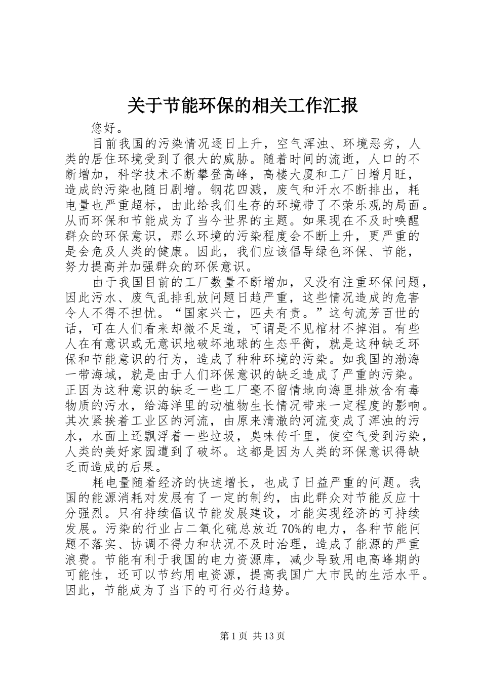 关于节能环保的相关工作汇报_第1页