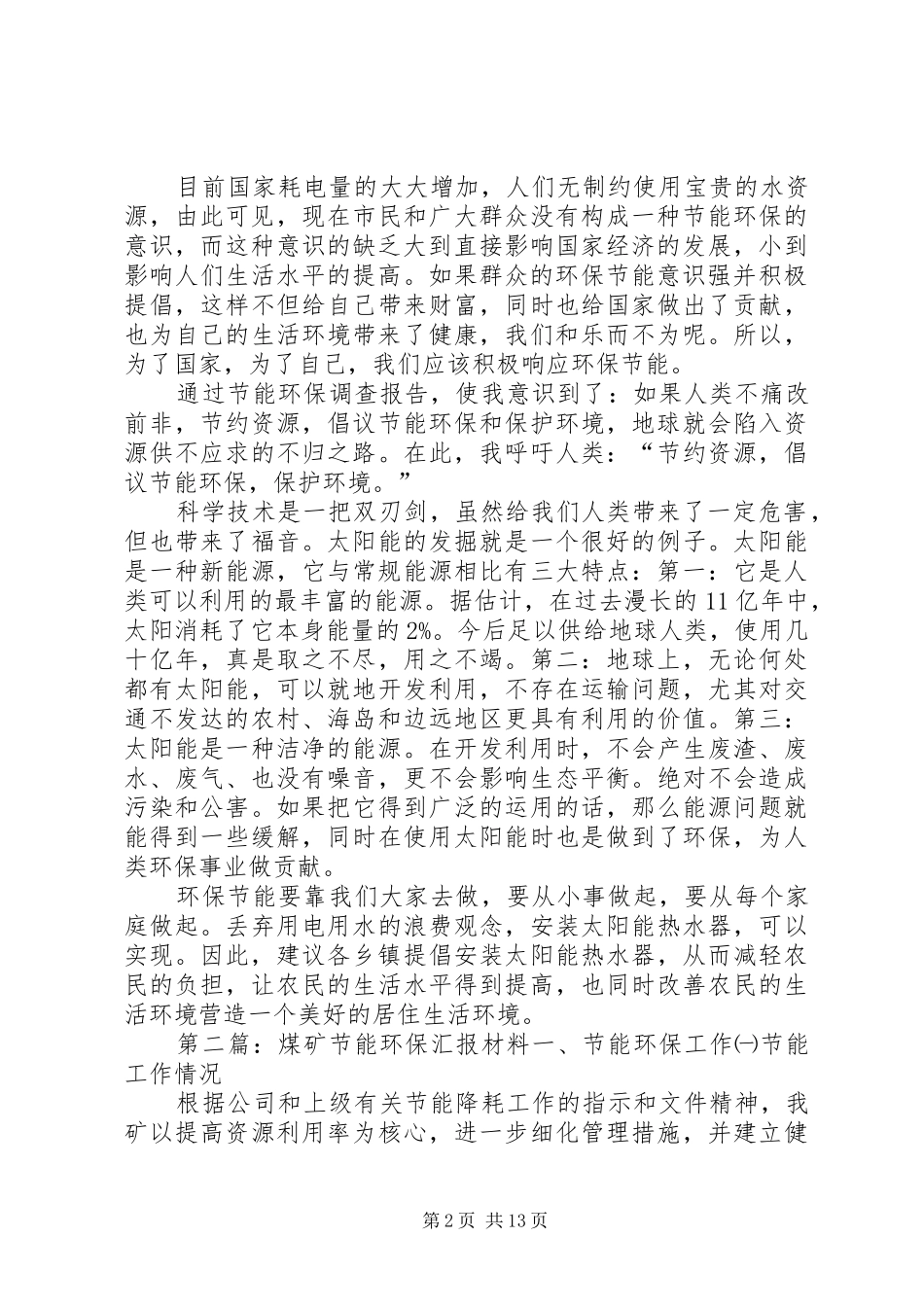 关于节能环保的相关工作汇报_第2页