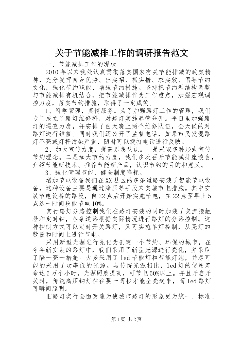 关于节能减排工作的调研报告范文_第1页