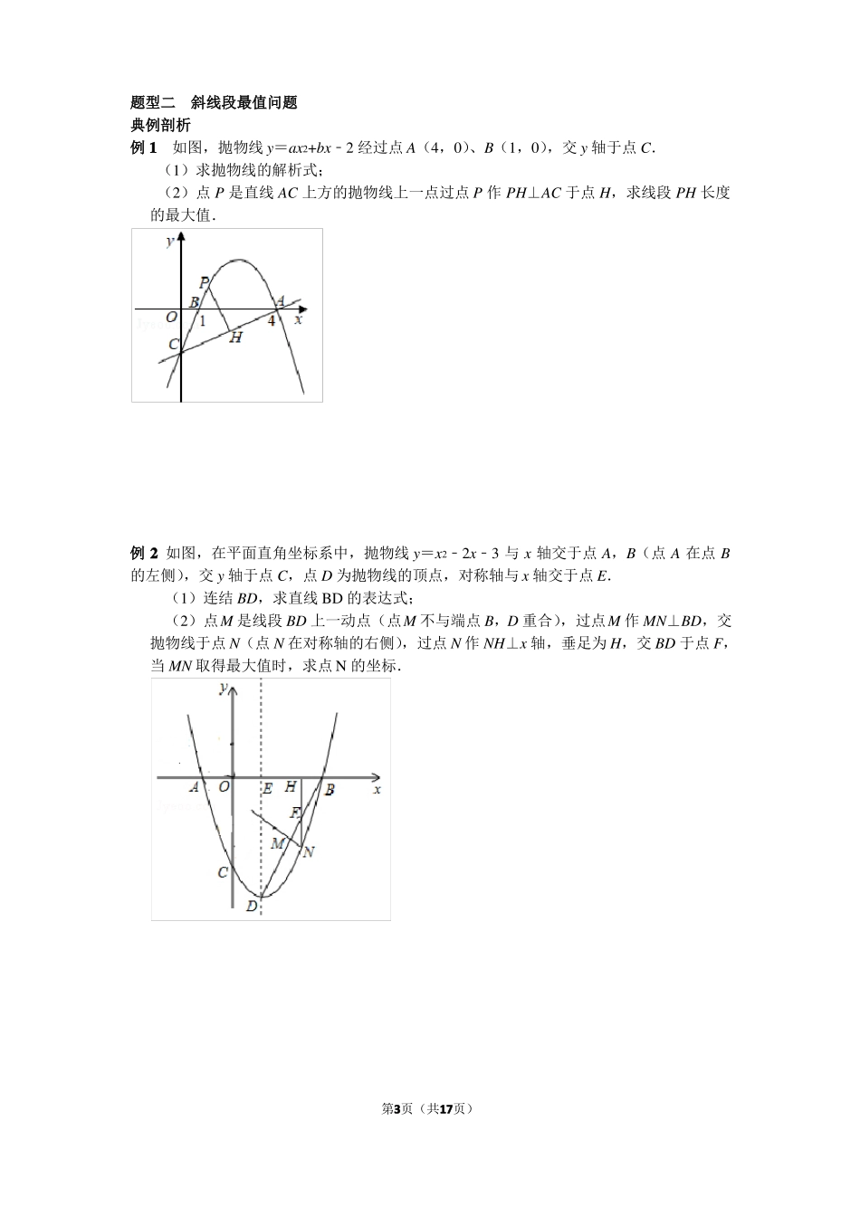 中考数学二次函数大题二次函数最值问题_第3页