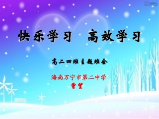 快乐学习高效学习课件
