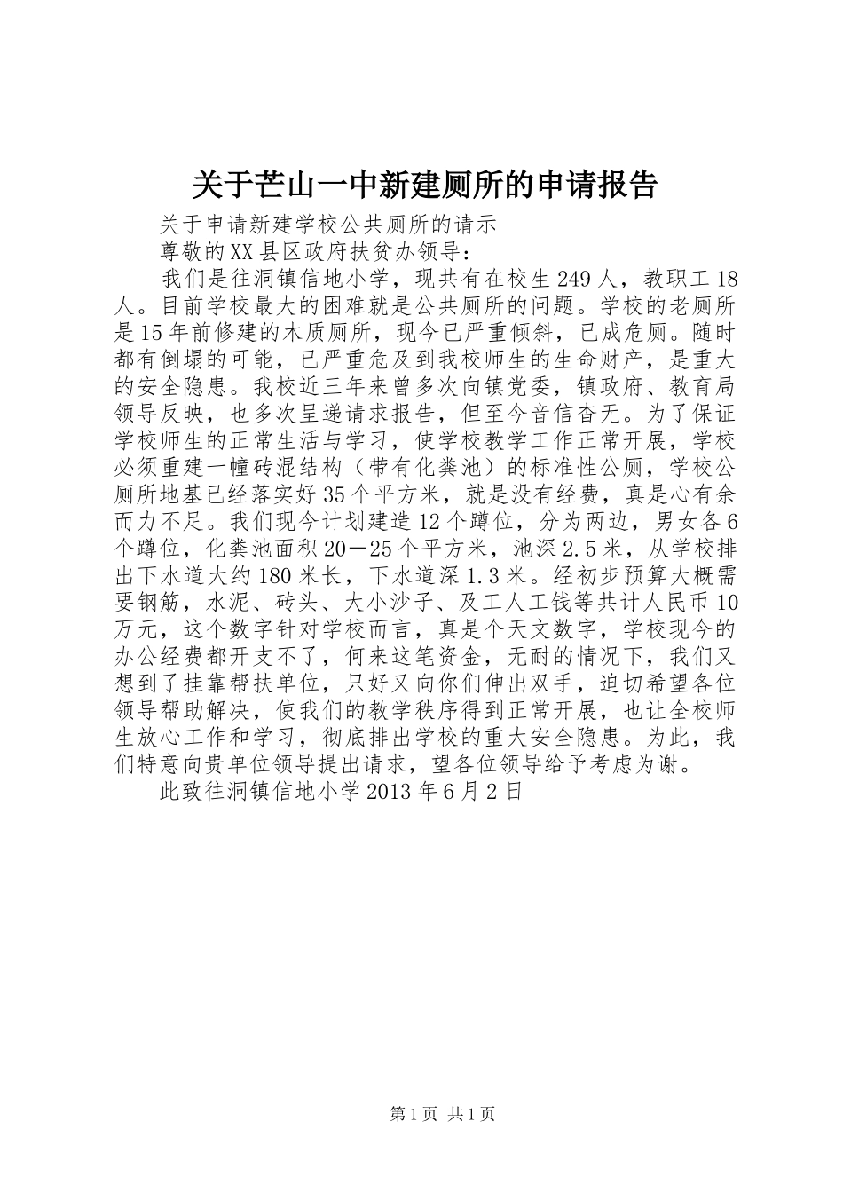 关于芒山一中新建厕所的申请报告_第1页