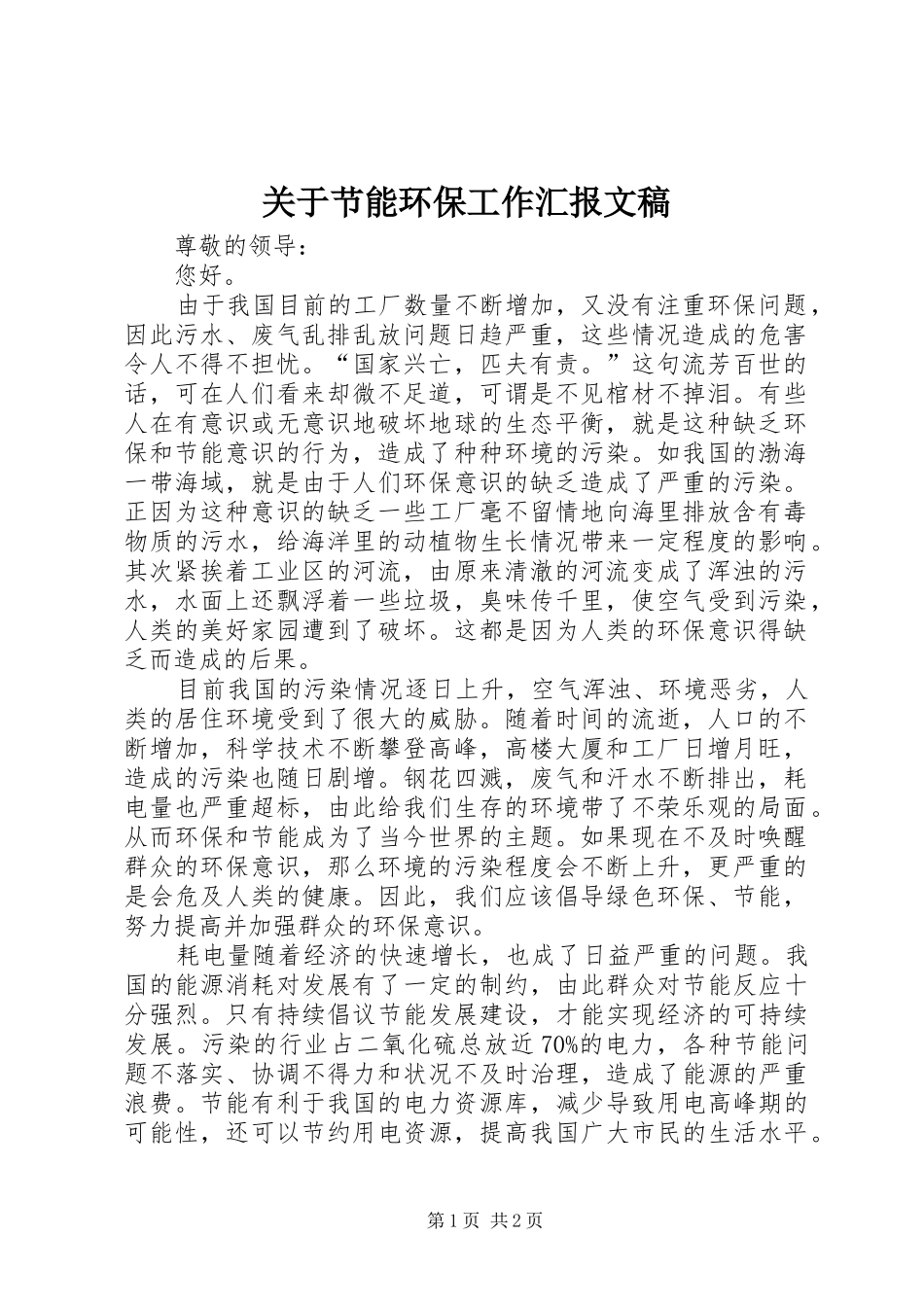 关于节能环保工作汇报文稿_第1页