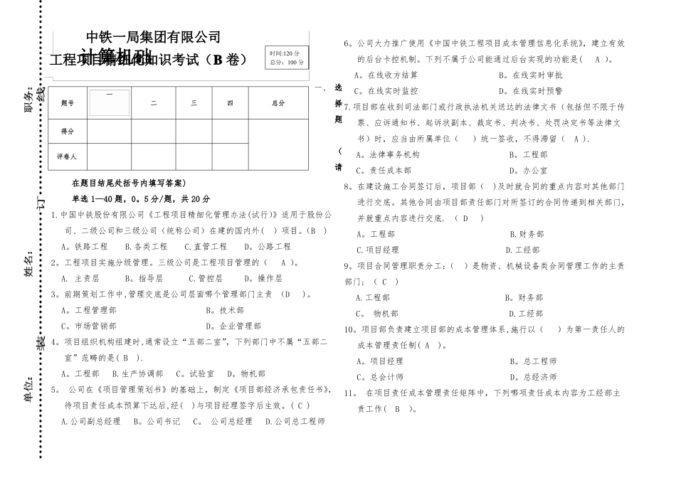 带答案中铁一局工程项目精细化管理知识考试试题_第1页
