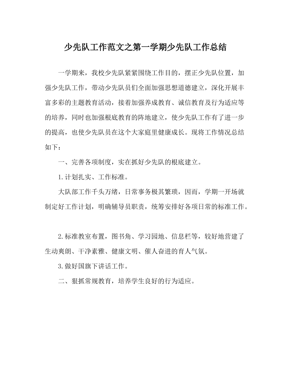 少先队工作范文第一学期少先队工作总结_0_第1页