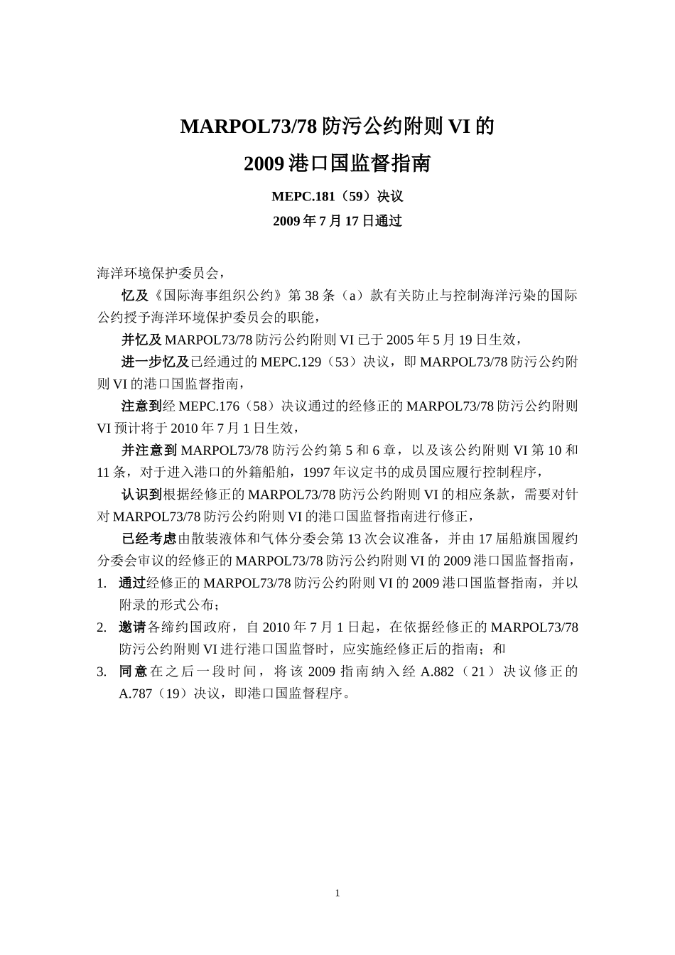 MARPOL7378附则VI港口国检查备忘录_第1页