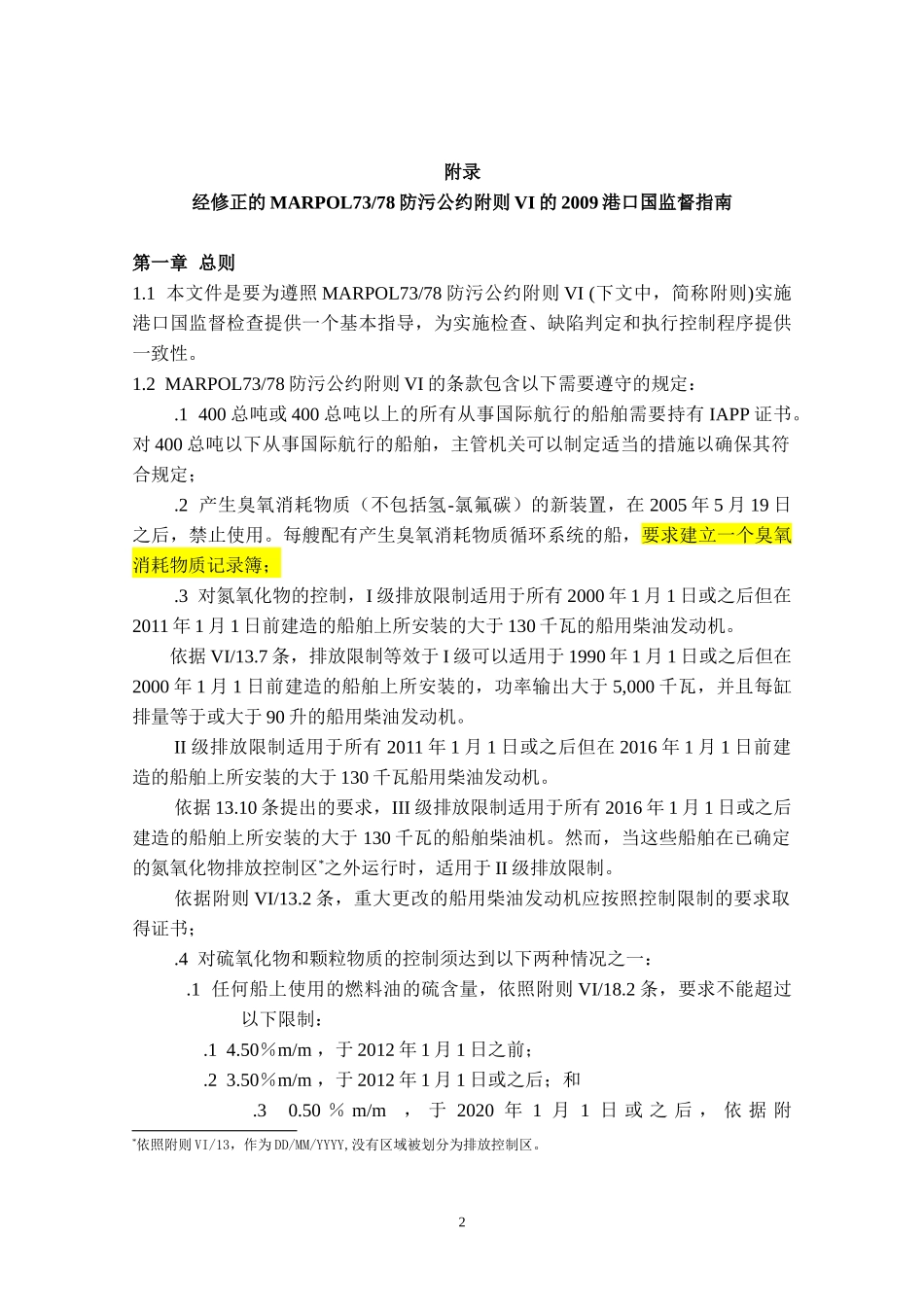 MARPOL7378附则VI港口国检查备忘录_第2页