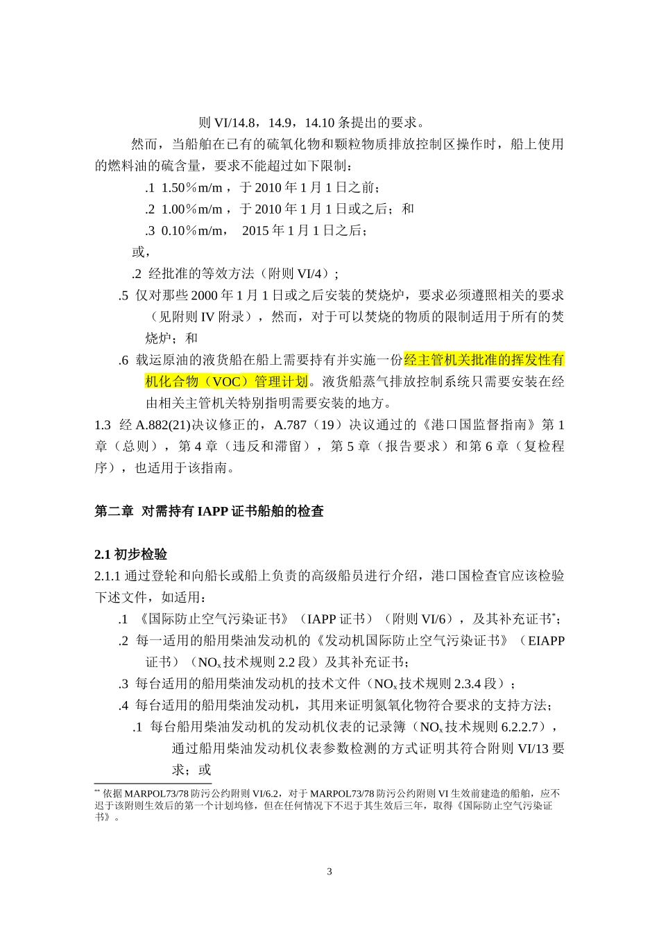 MARPOL7378附则VI港口国检查备忘录_第3页