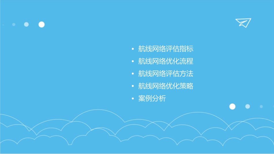 航空航线网络评估及优化流程与指标课件_第2页