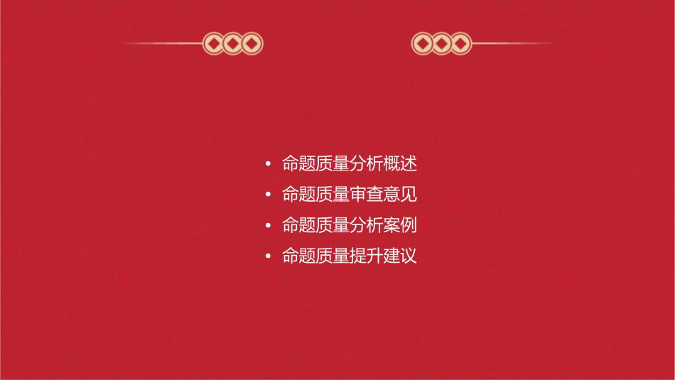 期末命题质量分析审查意见课件_第2页