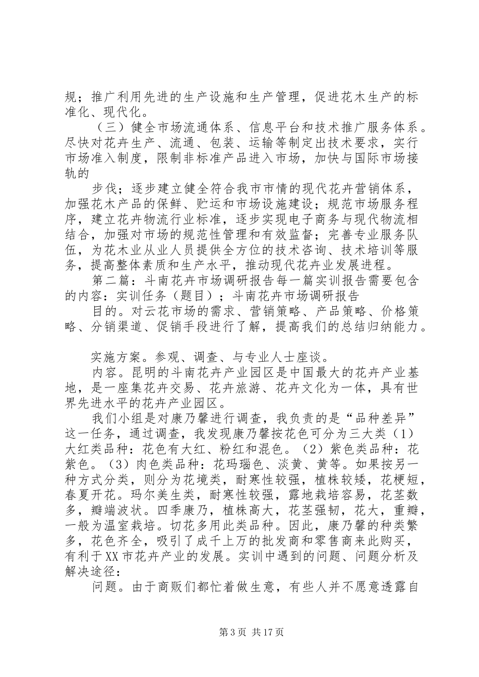 关于花卉市场的调研报告[5篇范例]_第3页