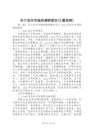 关于花卉市场的调研报告[5篇范例]