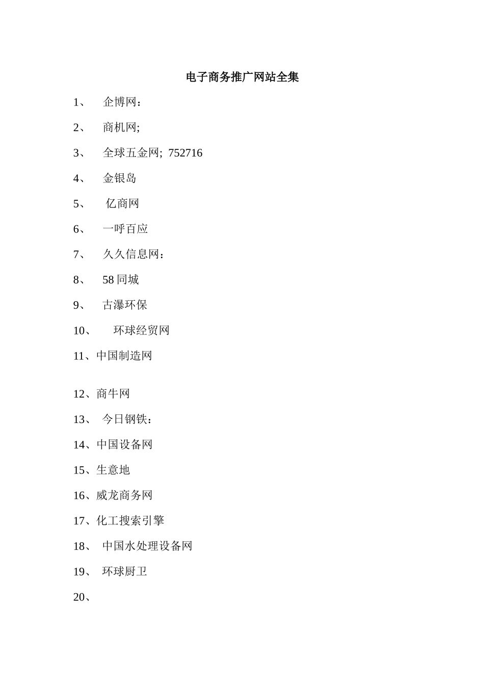 电子商务推广网站汇总_第1页