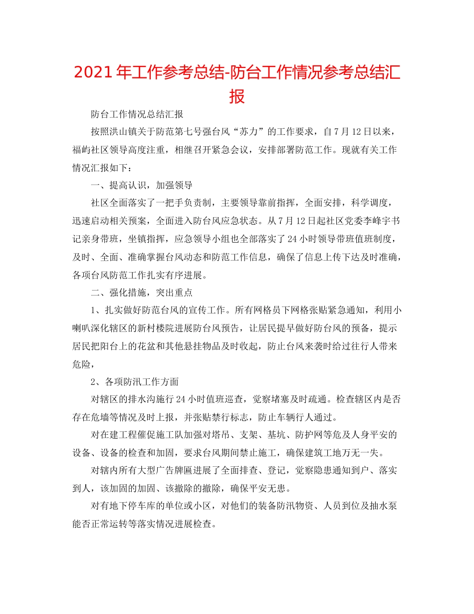 2021年工作参考总结防台工作情况参考总结汇报_第1页