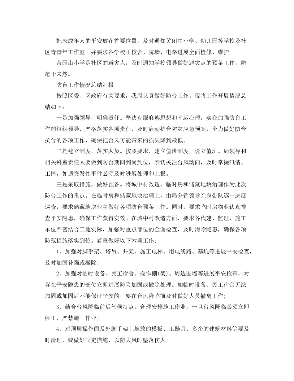 2021年工作参考总结防台工作情况参考总结汇报_第2页