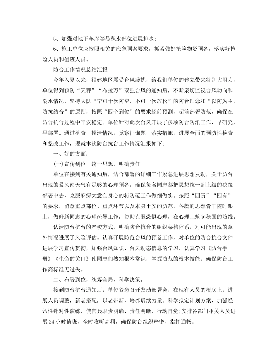 2021年工作参考总结防台工作情况参考总结汇报_第3页