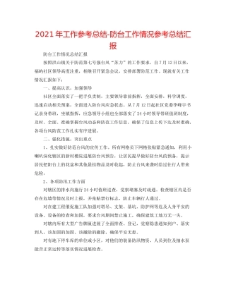 2021年工作参考总结防台工作情况参考总结汇报