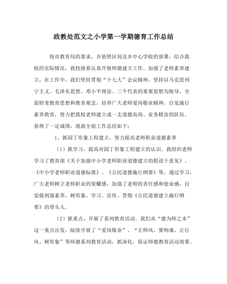 政教处范文小学第一学期德育工作总结_第1页