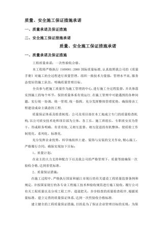 质量安全施工保证措施承诺