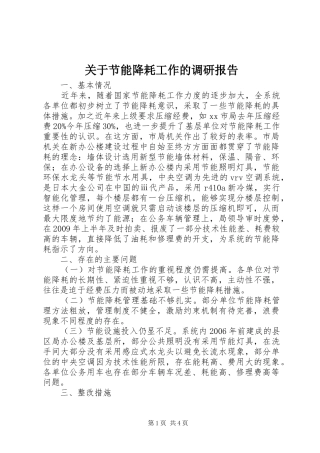 关于节能降耗工作的调研报告