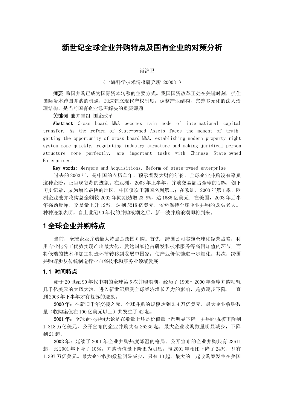 新世纪全球企业并购特点及国有企业的对策分析_第1页
