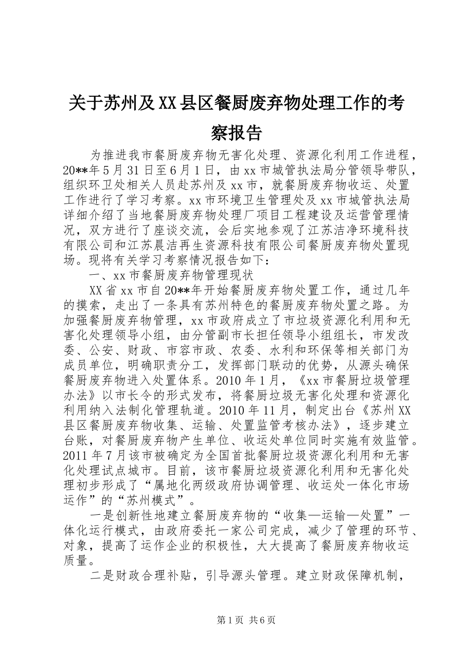 关于苏州及XX县区餐厨废弃物处理工作的考察报告_第1页